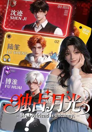 独占月光（60集）（夸克网盘）封面图 - 短剧短剧