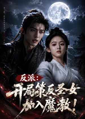 反派：开局策反圣女加入魔教!（57集）（夸克网盘）封面