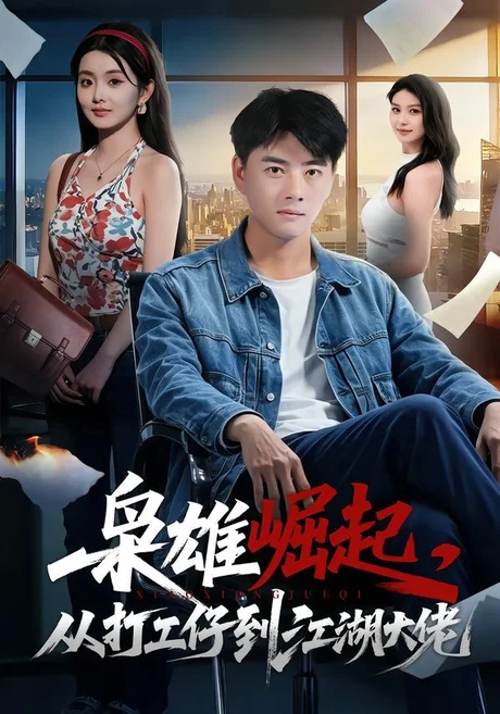 《枭雄崛起,从打工仔到江湖大佬(84集)李进源&梨小娜(百度网盘)》短剧封面