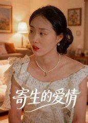 寄生的爱情（15集）曹栋&曾渠清封面图 - 爱情短剧