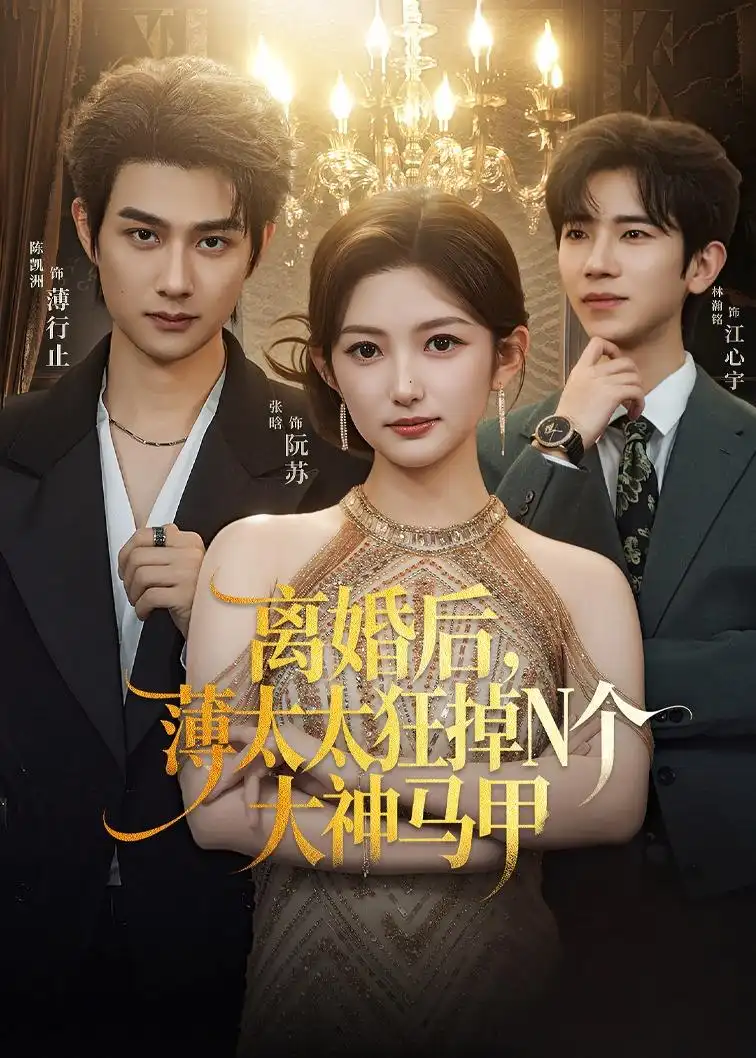《离婚后，薄太太狂掉N个大神马甲（60集）张晗＆陈凯洲（夸克网盘）》短剧封面