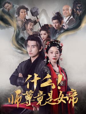 什么！师尊竟是女帝（81集）潘悦铭&黎晟萱（夸克网盘） - 仙侠短剧封面