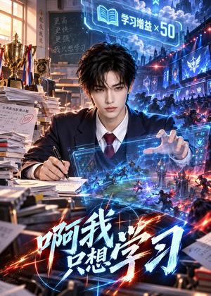 啊我只想学习 《啊我只想学习》短剧封面