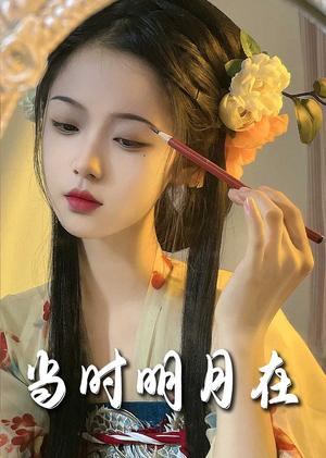明月照南星＆当时明月在（71集）（夸克网盘）封面图 - 古装短剧