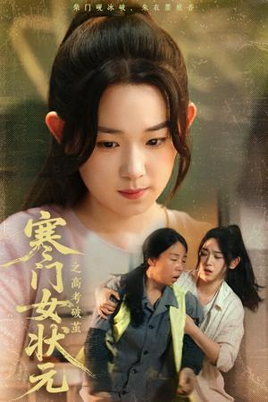寒门女状元之高考破茧（60集）丁志梅&李叶繁（夸克网盘） - 校园,励志短剧封面