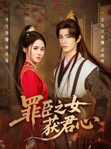 罪臣之女获君心（70集）艾克力亚＆书雪漫封面图 - 古装短剧