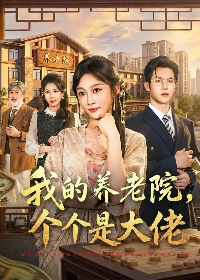 《我的养老院，个个是大佬（70集）宋佳音＆邵之鹏 (2026)》短剧封面