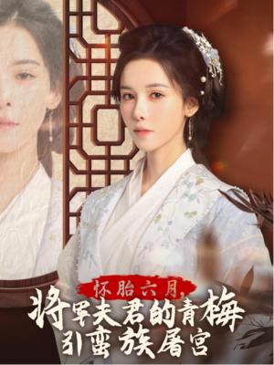 怀胎六月，将军夫君的青梅引蛮族屠宫&霜雪千年（36集）（夸克网盘） - 悲剧短剧封面