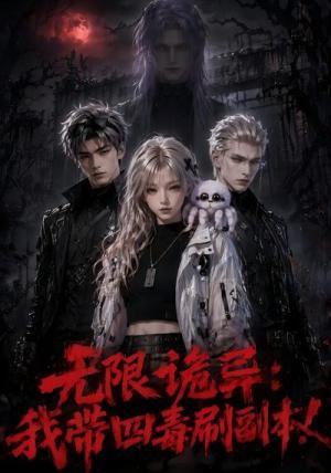 《无限诡异：我带四毒刷副本！》短剧封面