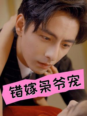 错嫁枭爷宠(89集)张楚萱(夸克网盘) 错嫁枭爷宠(89集)张楚萱(夸克网盘)封面