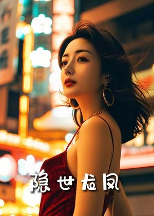 隐世龙凤（30集）金珊&吴诺伊（夸克网盘）封面图 - 短剧短剧