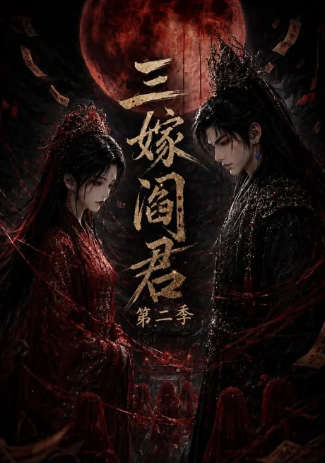 《三嫁阎君第二季（160集）（夸克网盘）》短剧封面