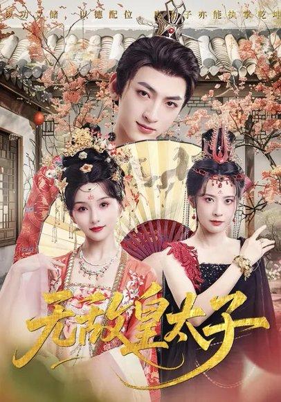 无敌皇太子（85集）索菲&孙文博封面图 - 古装权谋短剧