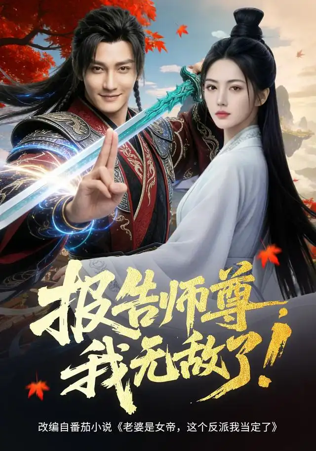 《报告师尊，我无敌了！（81集） AI短剧（夸克网盘）》短剧封面