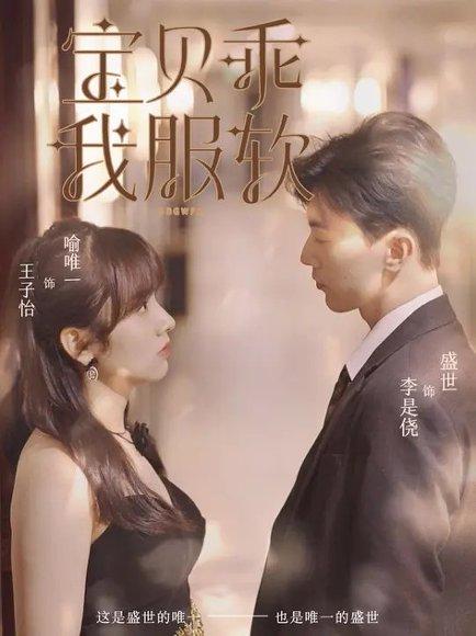 宝贝乖我服软（98集）李是侥&王子怡封面图 - 言情短剧