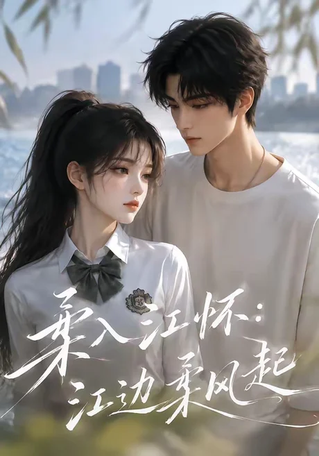 《柔入江怀：江边柔风起（93集）（夸克网盘）》短剧封面