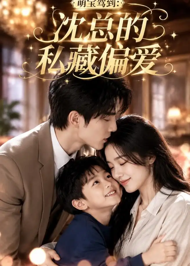 《萌宝驾到：沈总的私藏偏爱（115集）（夸克网盘）》短剧封面