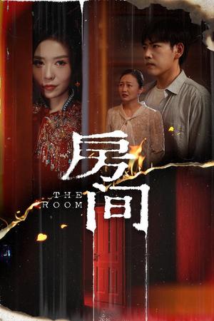 房间（45集）刘龙泽＆夏梦（夸克网盘）封面图 - 都市,剧情短剧