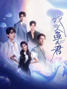 我的人鱼夫君（90集）申浩男&左一&王奕然&何健麒&陈刚&段美洋（夸克网盘）封面图 - 奇幻短剧