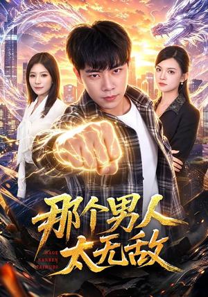 那个男人太无敌 《那个男人太无敌》短剧封面