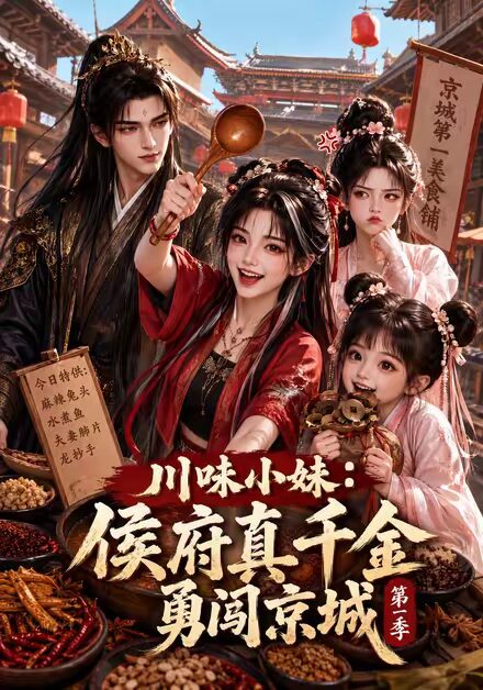 《川味小妹：侯府真千金勇闯京城第一季（82集）（夸克网盘）》短剧封面