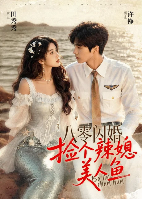 《八零闪婚，捡个辣媳美人鱼（82集）（百度网盘）》短剧封面
