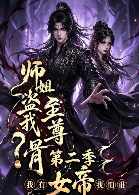 《师姐盗我至尊骨？我有女帝我怕谁第二季（145集）（夸克网盘）》短剧封面