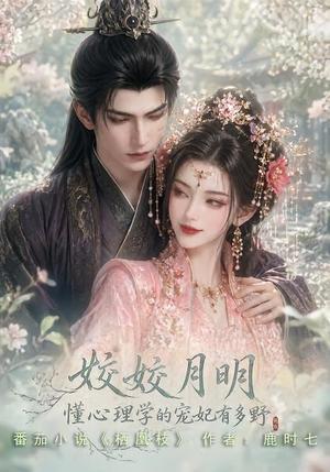 姣姣月明:懂心理学的宠妃有多野 《姣姣月明:懂心理学的宠妃有多野》短剧封面
