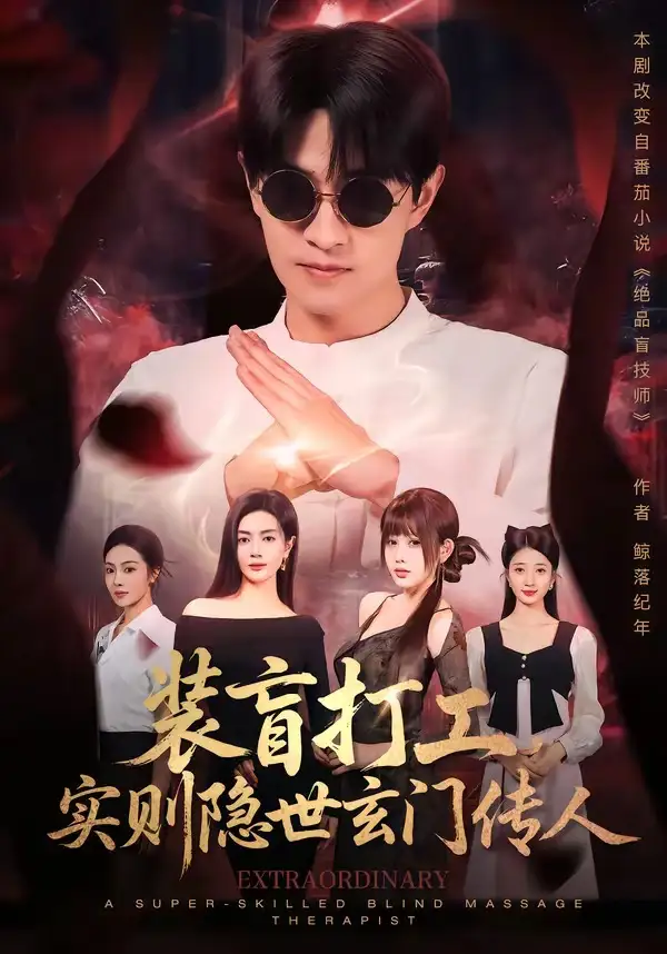 《装盲打工,实则隐世玄门传人(76集)段又扬&荀煦(夸克网盘)》短剧封面