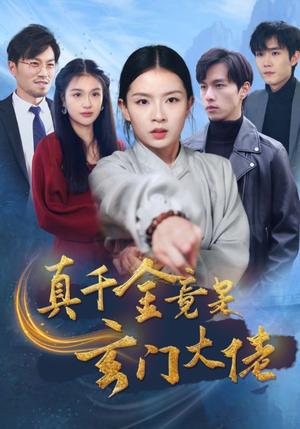真千金竟是玄门大佬（94集）（夸克网盘）封面图 - 玄幻短剧