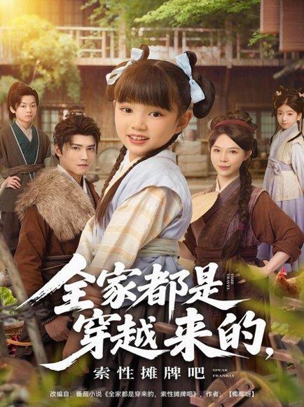 全家都是穿越来的，索性摊牌吧（80集）封面图 - 剧情短剧