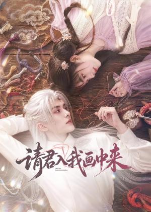 请君入我画中来 《请君入我画中来》短剧封面