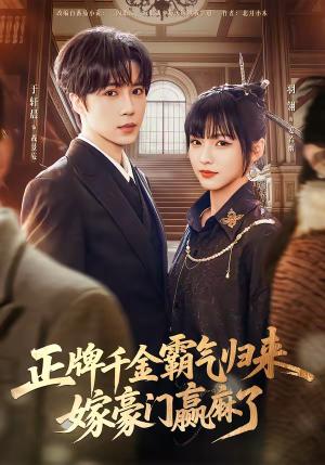 正牌千金霸气归来嫁豪门赢麻了（76集）于轩晨＆羽翎（夸克网盘）封面图 - 豪门短剧