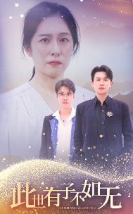 《此世有子不如无(49集)(夸克网盘)》短剧封面