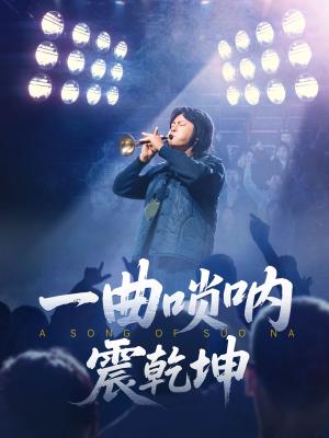 一曲唢呐震乾坤（70集）张紫淋&邱浩轩（夸克网盘）封面图 - 短剧短剧