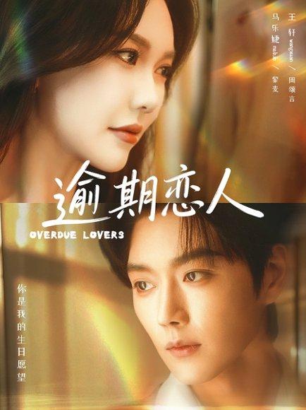 《逾期恋人&重逢,请限时返岛(75集)马乐婕&王轩(百度网盘)》短剧封面