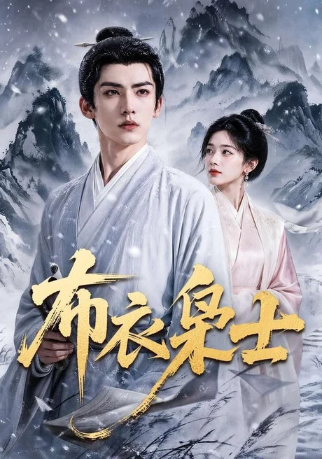 《布衣枭士（70集）AI短剧（夸克网盘）》短剧封面