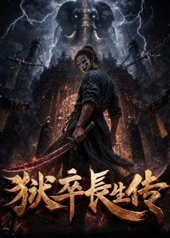 《狱卒长生传（320集）（夸克网盘）》短剧封面