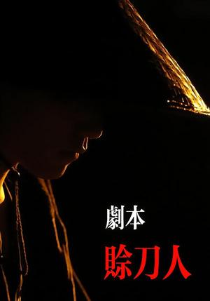 剧本：赊刀人（42集）谢泽煜&王锦华（夸克网盘）封面图 - 短剧短剧