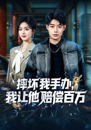摔坏我手办，我让他赔偿百万（70集）青淮＆李科（夸克网盘）封面图 - 都市短剧