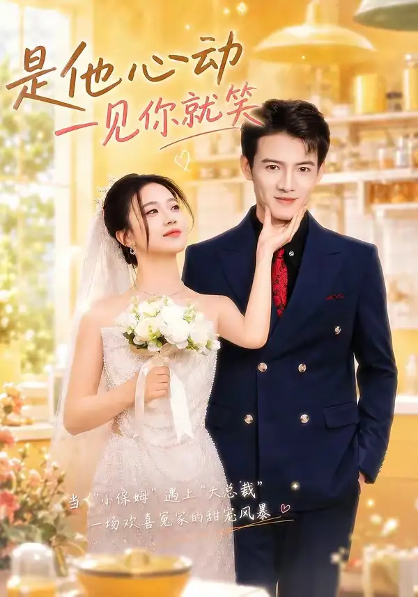 《是他心动一见你就笑（82集）景乐＆雯婕 (2026)》短剧封面