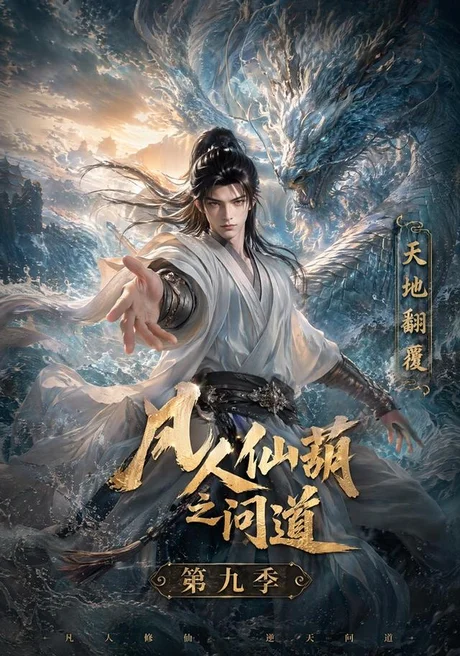 《凡人仙葫之问道第九季（195集）AI短剧 (2026)》短剧封面