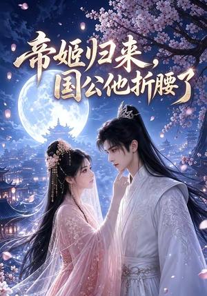 《帝姬归来，国公他折腰了（106集）（夸克网盘）》短剧封面