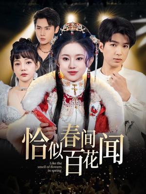 恰似春间百花闻（29集）（夸克网盘）封面图 - 爱情短剧