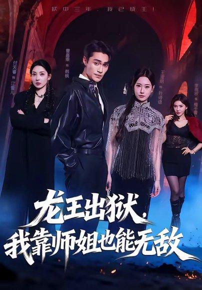 龙王出狱，我靠师姐也能无敌（72集）曹嘉乘＆王澄明（百度网盘）封面图 - 都市短剧