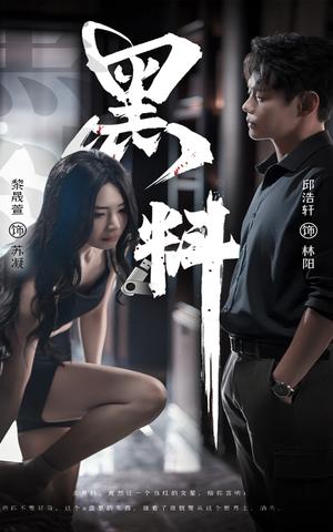 黑料＆紫雾之下（81集）邱浩轩＆黎晟萱（夸克网盘）封面图 - 悬疑短剧