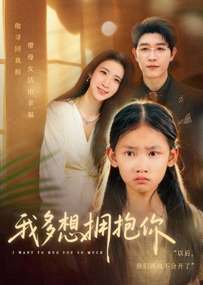 我多想拥抱你（51集）王裕博&黄乐乐封面图 - 都市短剧