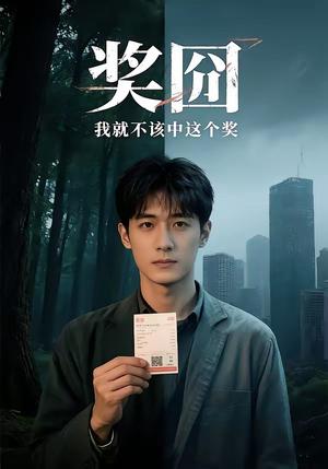 奖囧我就不该中这个奖（60集）（夸克网盘）封面图 - 短剧短剧