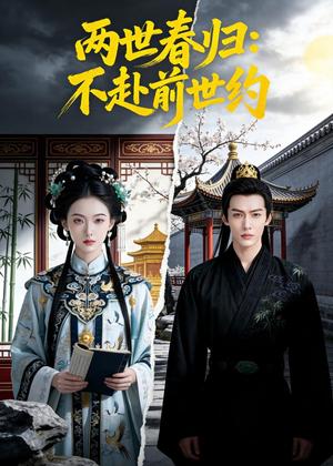 两世春归：不赴前世约（47集）Ai短剧（夸克网盘）封面图 - 情感短剧