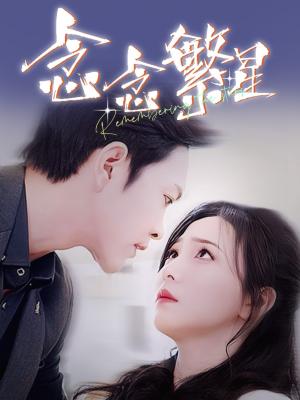念念繁星（57集）徐江帅＆秦潇一（夸克网盘）封面图 - 都市短剧